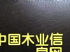 c(din)鿴ģ壨film faced plywood)ŴDƬ
