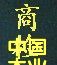 c鿴̙zŴDƬ