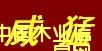 威猛的詳細介紹