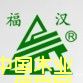 福漢的詳細介紹