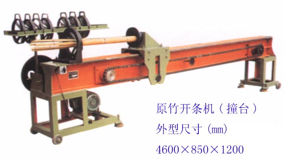 原竹開條機(撞臺)